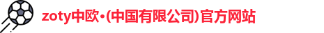 zoty中欧